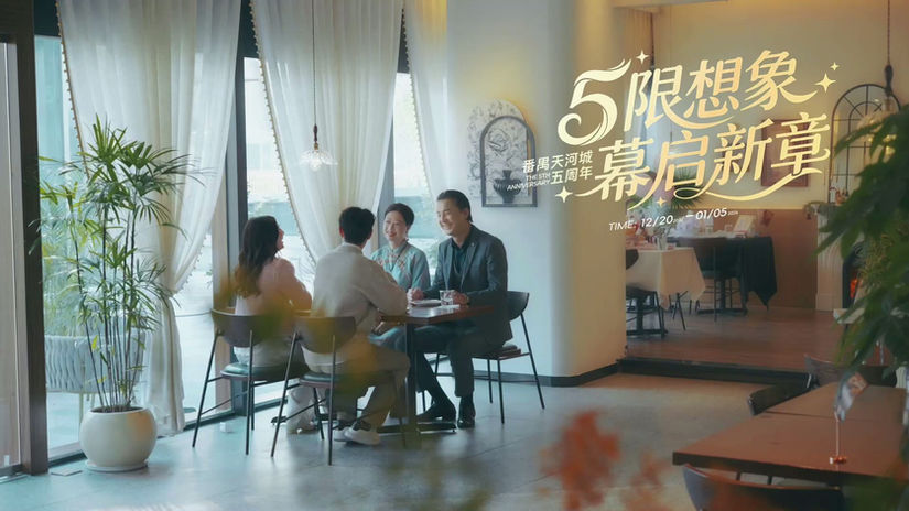 番禺天河城5周年